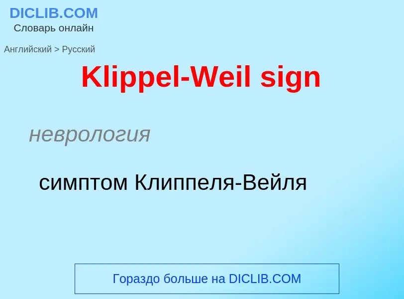 ¿Cómo se dice Klippel-Weil sign en Ruso? Traducción de &#39Klippel-Weil sign&#39 al Ruso