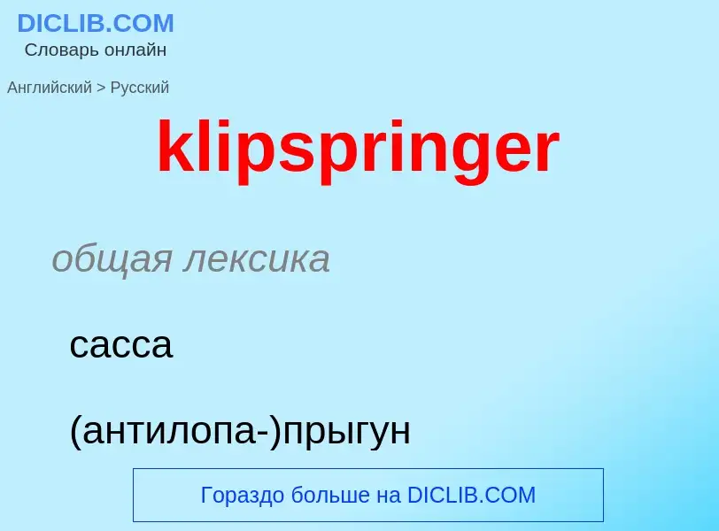 Как переводится klipspringer на Русский язык