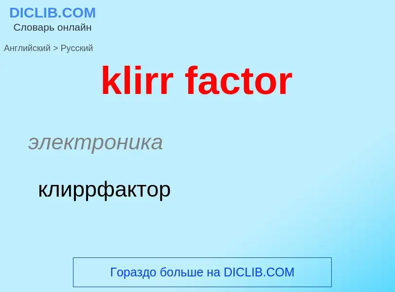 Как переводится klirr factor на Русский язык