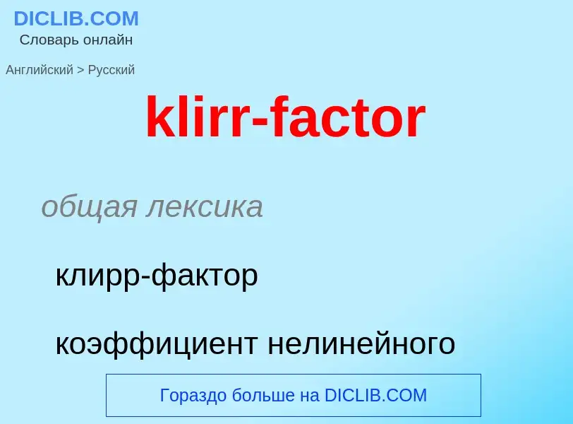 Как переводится klirr-factor на Русский язык