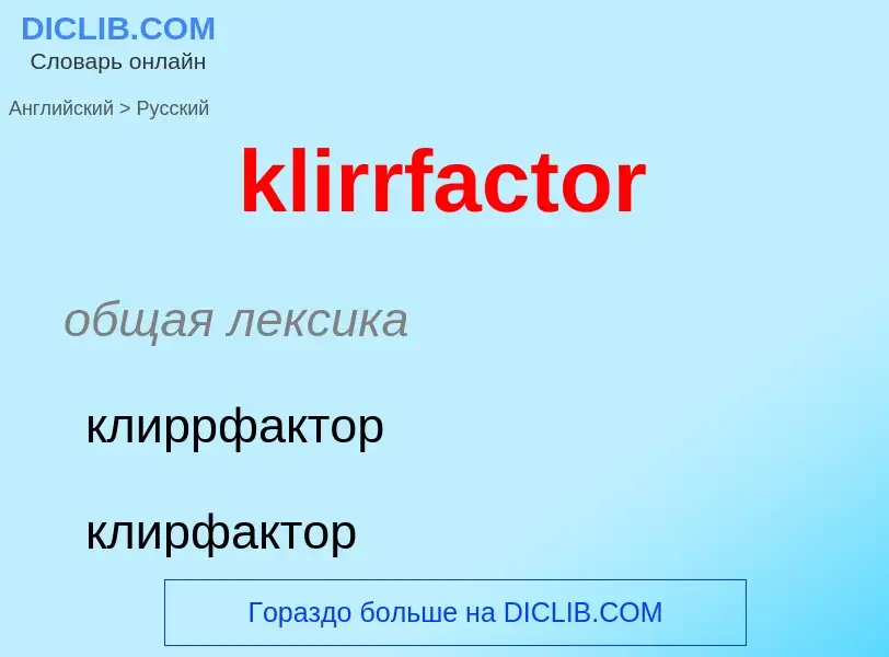 Как переводится klirrfactor на Русский язык