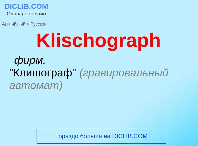 What is the Russian for Klischograph? Translation of &#39Klischograph&#39 to Russian