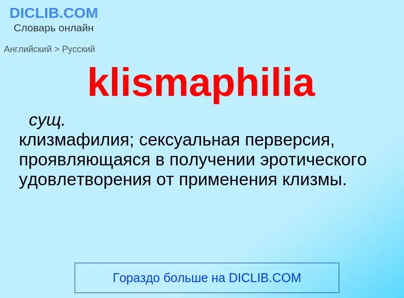 Как переводится klismaphilia на Русский язык