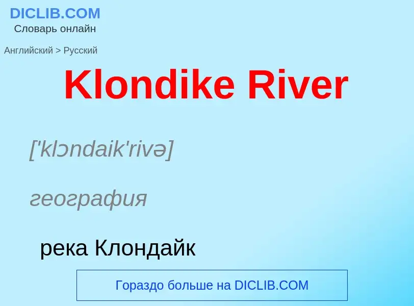 What is the Russian for Klondike River? Translation of &#39Klondike River&#39 to Russian