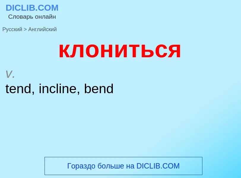 Traduzione di &#39клониться&#39 in Inglese