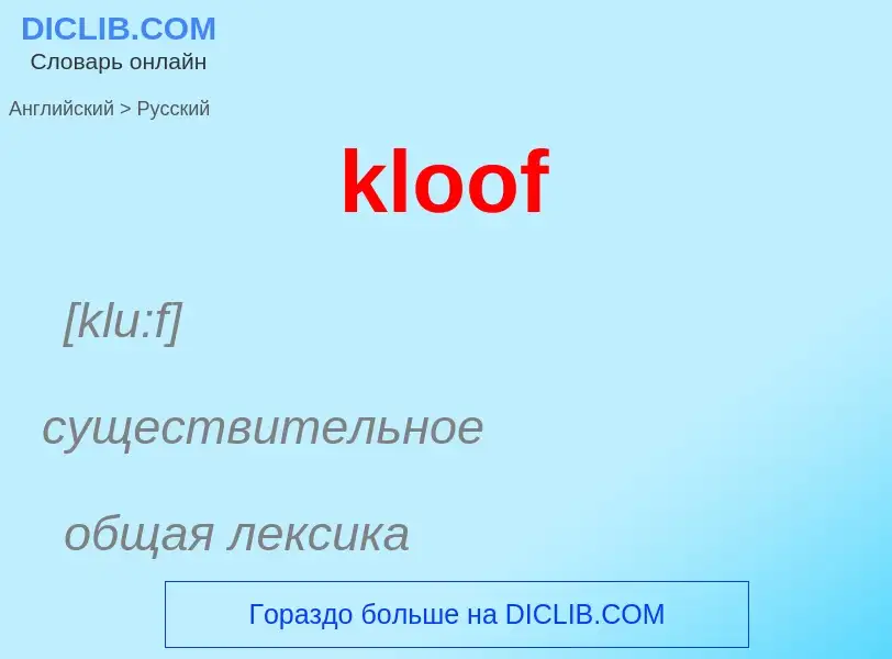 Как переводится kloof на Русский язык