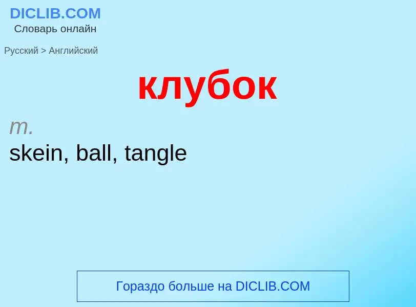 Traduzione di &#39клубок&#39 in Inglese