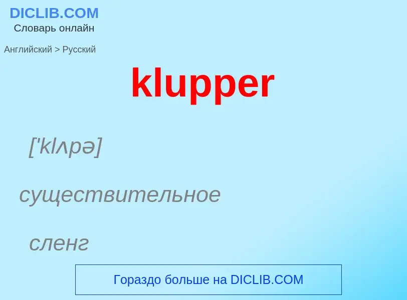 Как переводится klupper на Русский язык