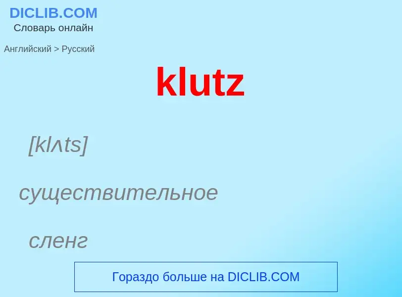 Как переводится klutz на Русский язык