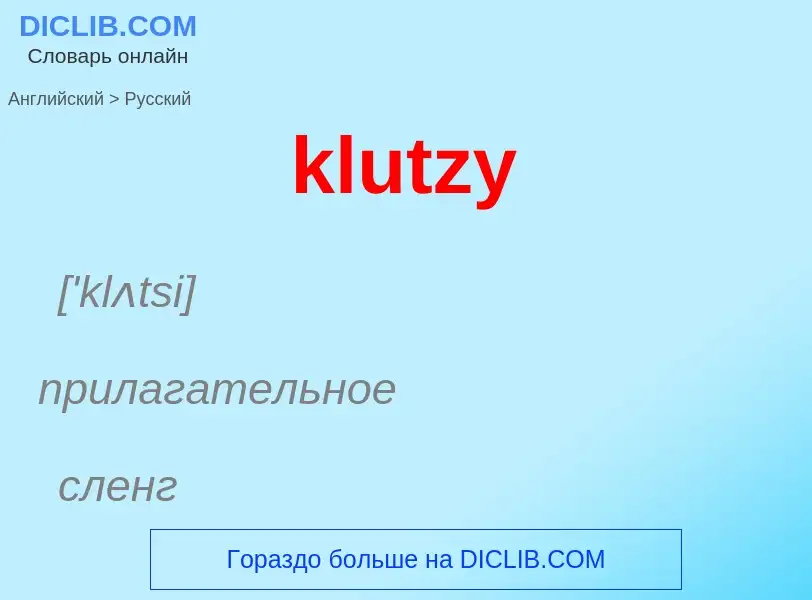 Как переводится klutzy на Русский язык