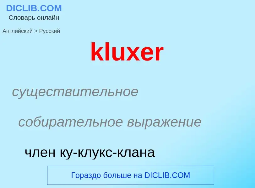 Как переводится kluxer на Русский язык