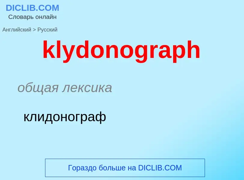 Как переводится klydonograph на Русский язык