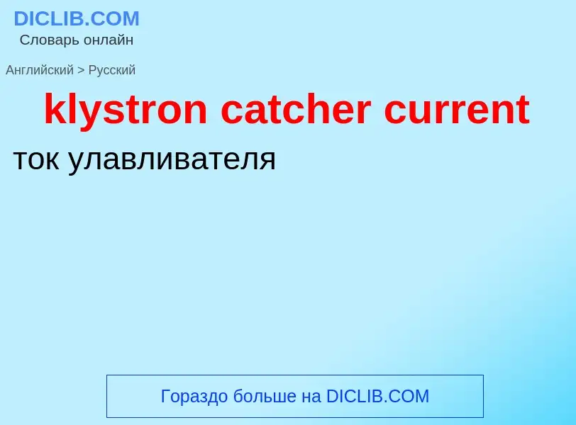 Как переводится klystron catcher current на Русский язык