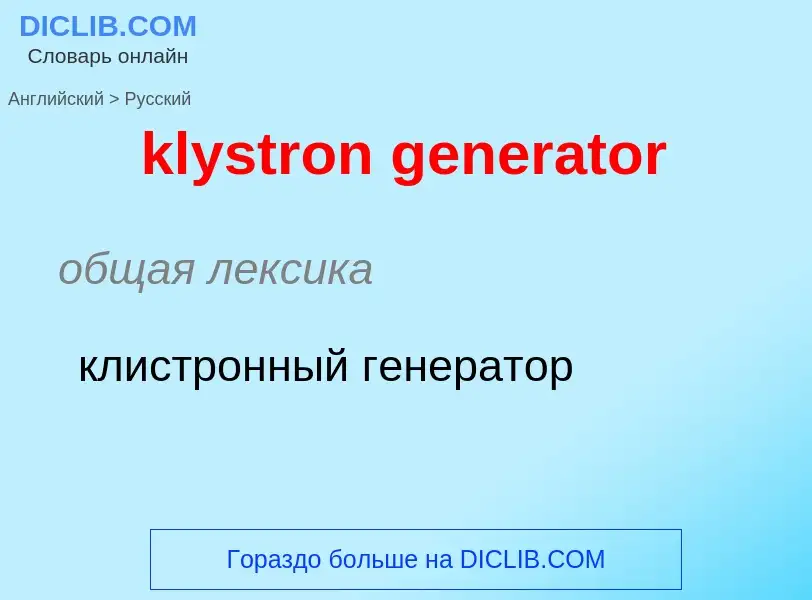 Как переводится klystron generator на Русский язык