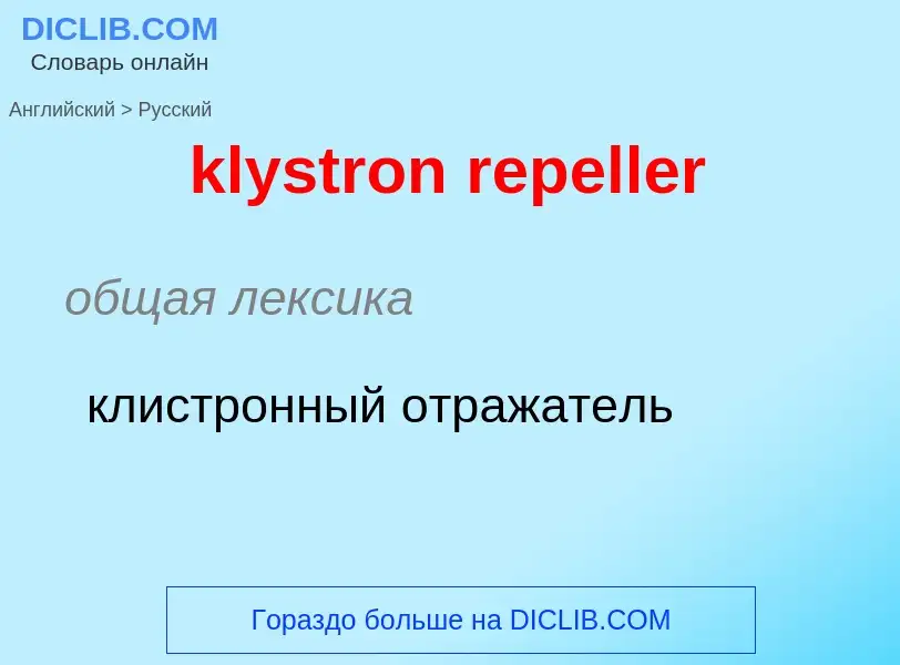 Как переводится klystron repeller на Русский язык