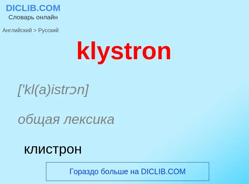 Как переводится klystron на Русский язык