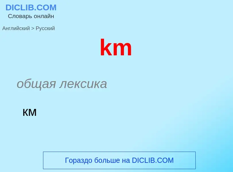 Как переводится km на Русский язык