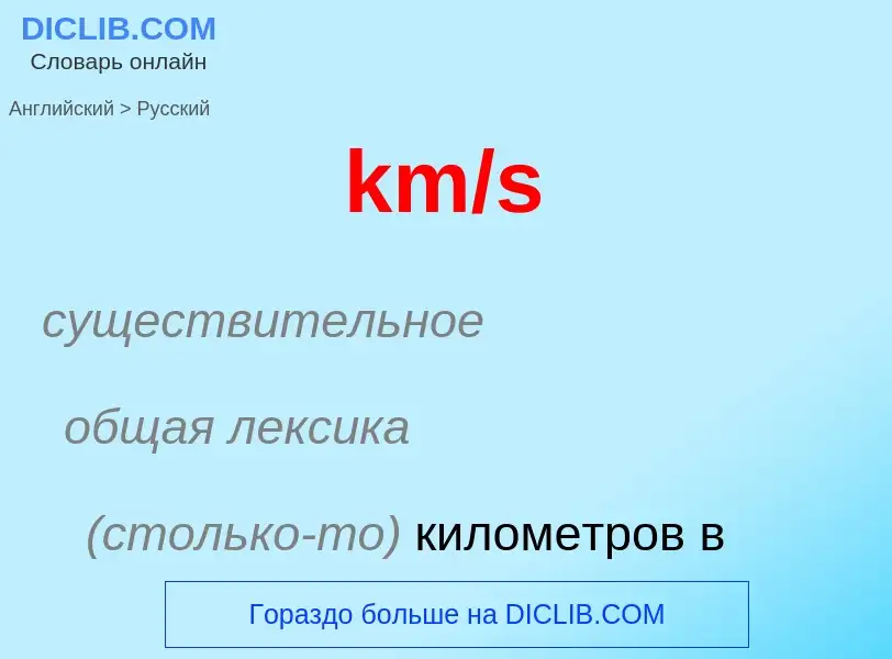 Как переводится km/s на Русский язык