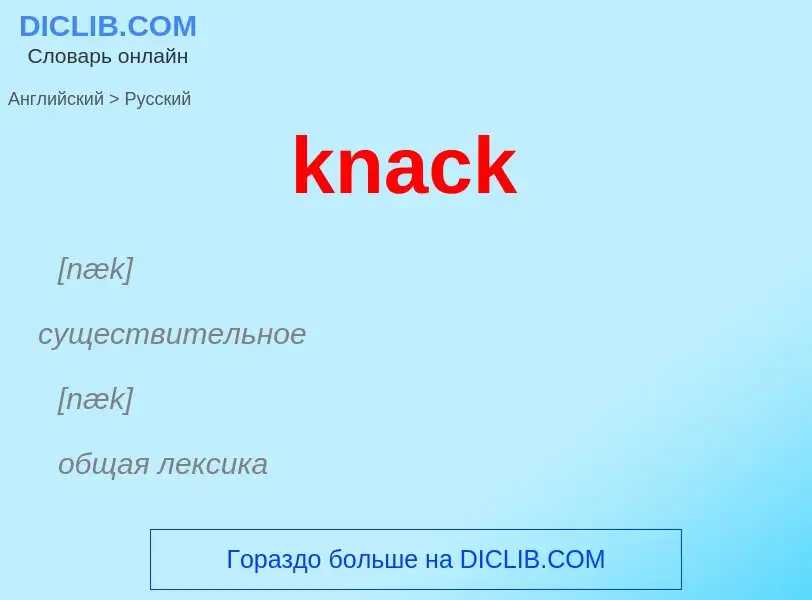 Как переводится knack на Русский язык