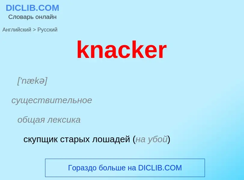 Как переводится knacker на Русский язык