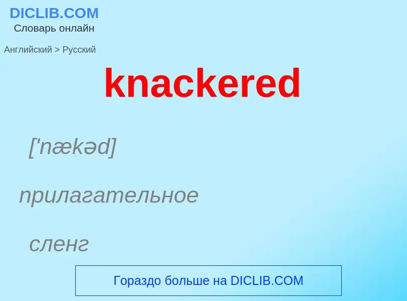 Как переводится knackered на Русский язык