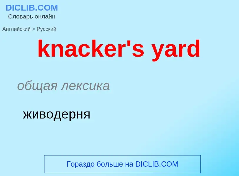 Как переводится knacker's yard на Русский язык