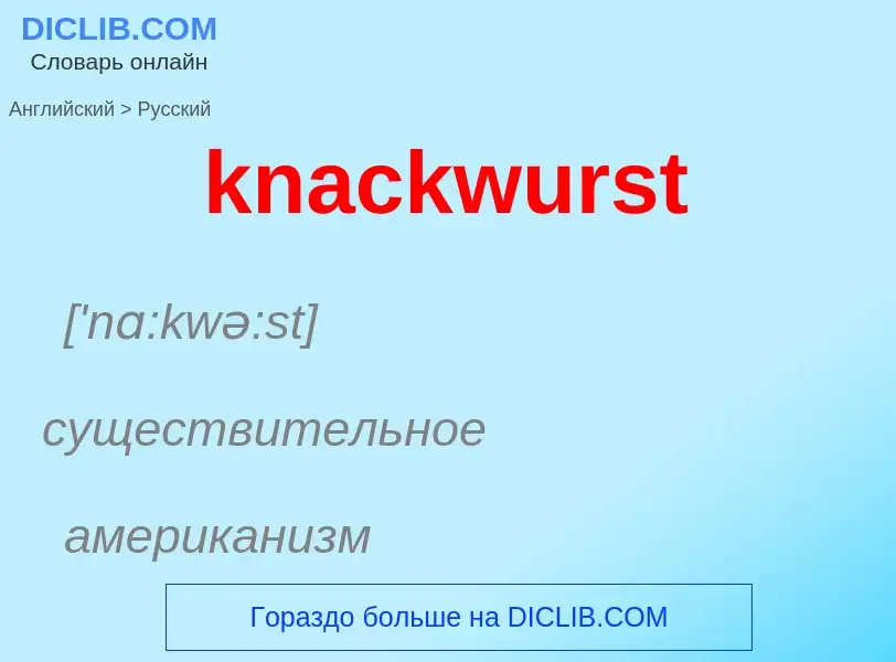 Как переводится knackwurst на Русский язык