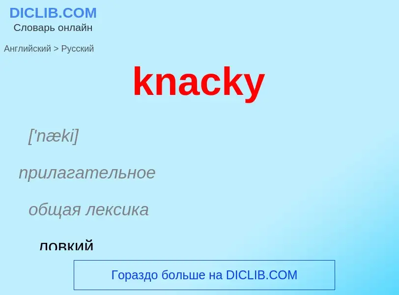 Как переводится knacky на Русский язык