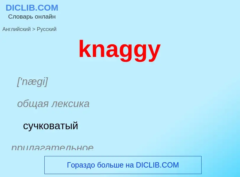 Как переводится knaggy на Русский язык