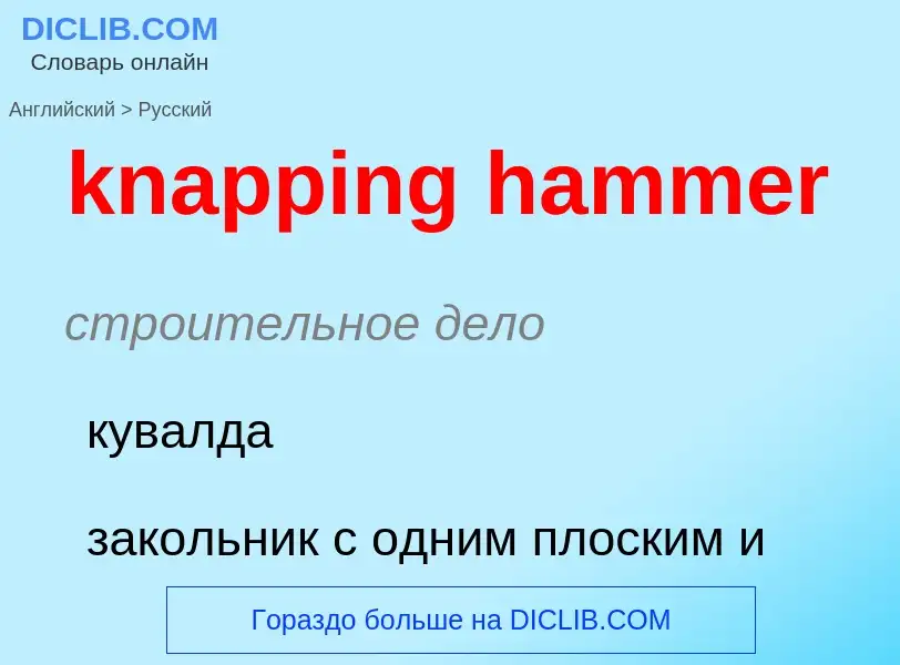 Как переводится knapping hammer на Русский язык