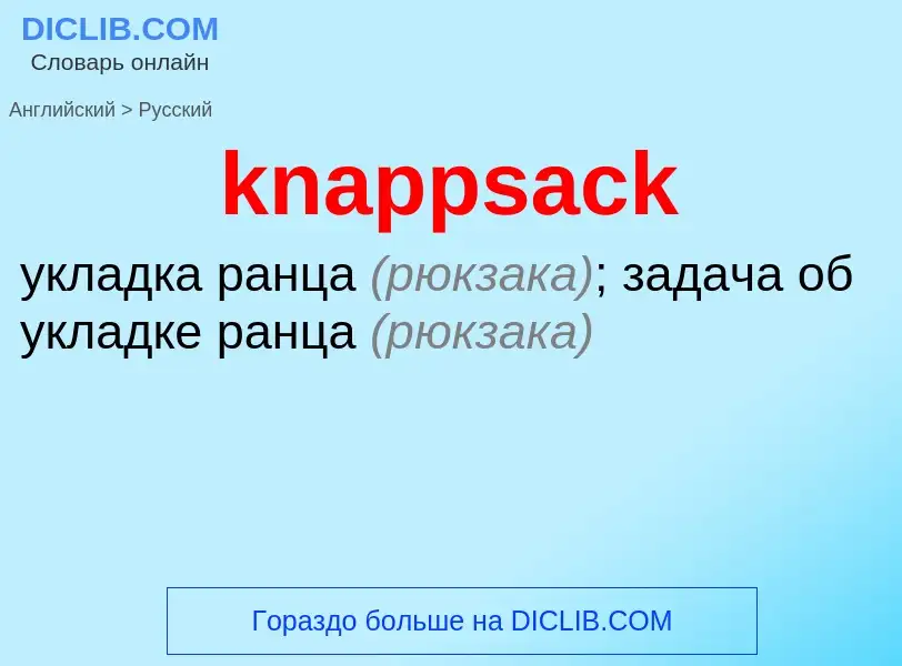 Как переводится knappsack на Русский язык