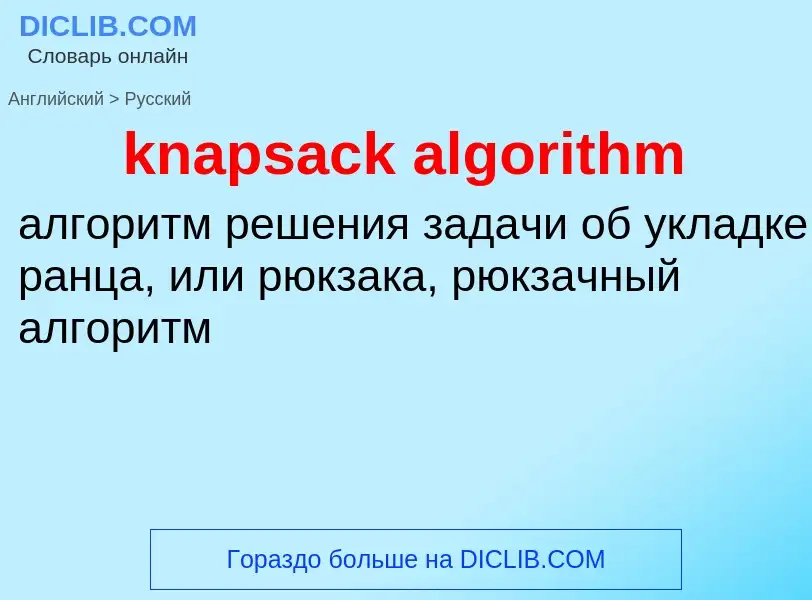 Как переводится knapsack algorithm на Русский язык