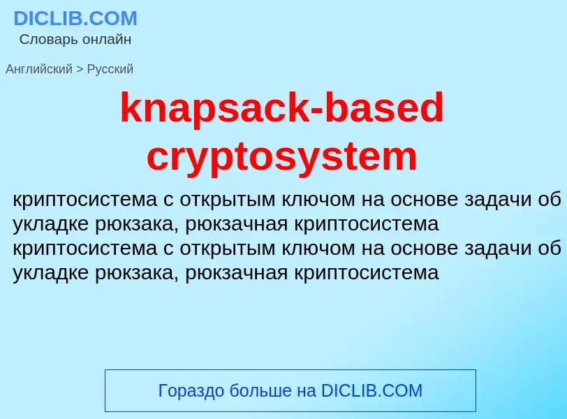 Как переводится knapsack-based cryptosystem на Русский язык