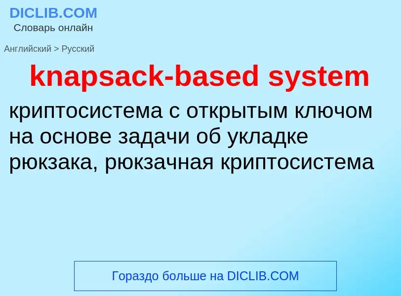 Как переводится knapsack-based system на Русский язык