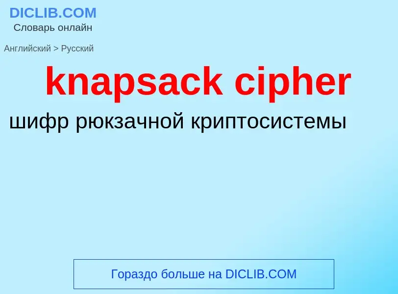 Как переводится knapsack cipher на Русский язык