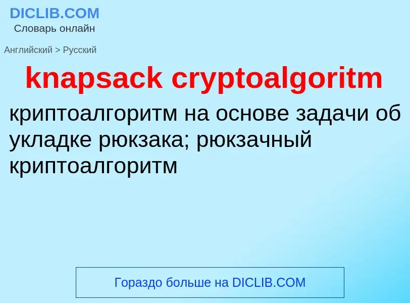 Как переводится knapsack cryptoalgoritm на Русский язык