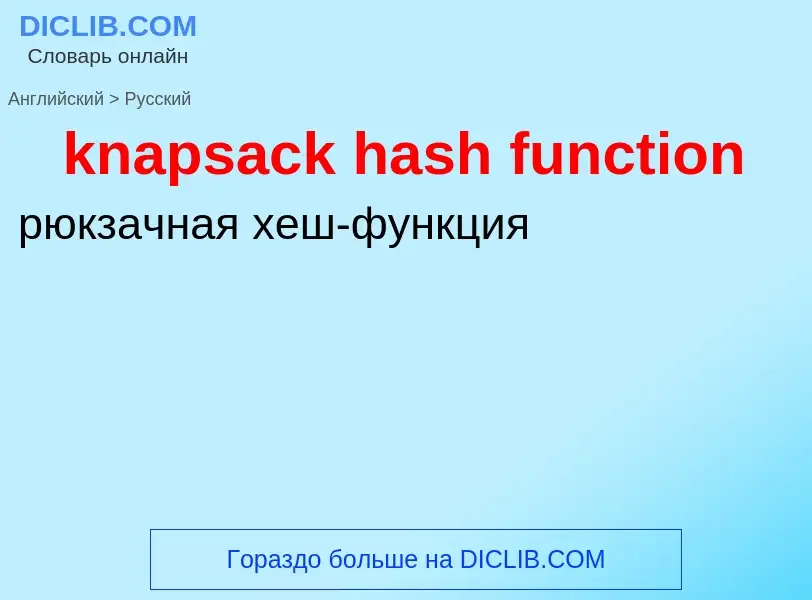 Как переводится knapsack hash function на Русский язык