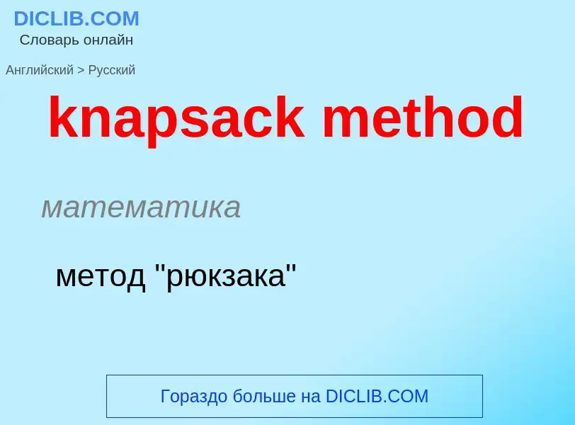 Как переводится knapsack method на Русский язык