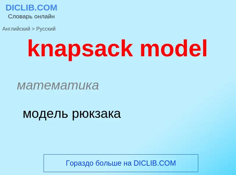 Как переводится knapsack model на Русский язык