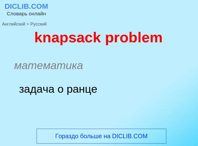 Как переводится knapsack problem на Русский язык