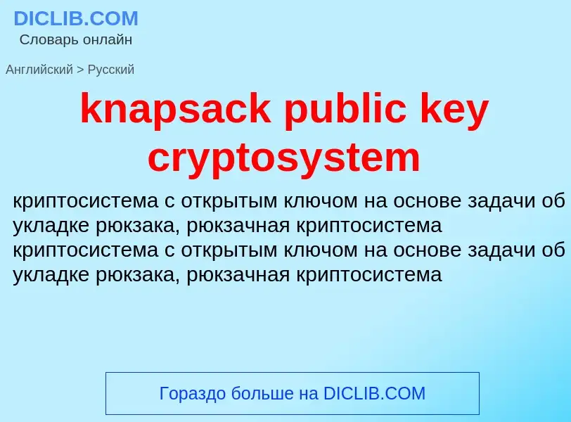 What is the Russian for knapsack public key cryptosystem? Translation of &#39knapsack public key cry