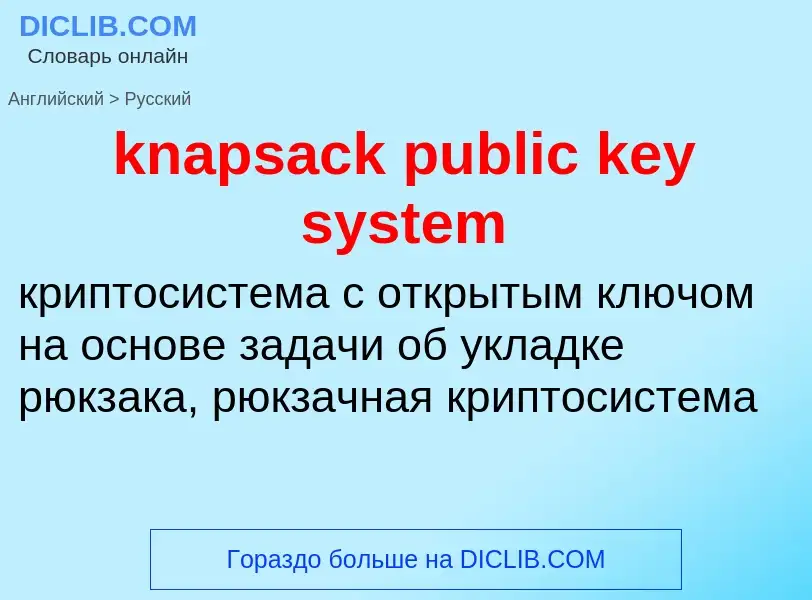 Как переводится knapsack public key system на Русский язык