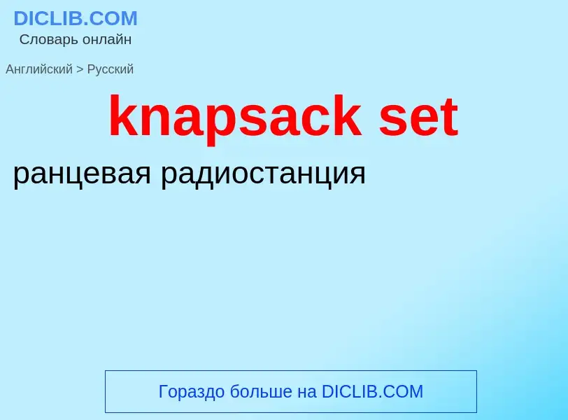 Как переводится knapsack set на Русский язык