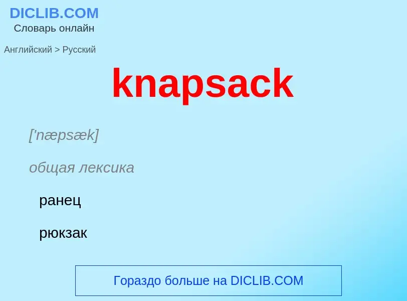 Как переводится knapsack на Русский язык