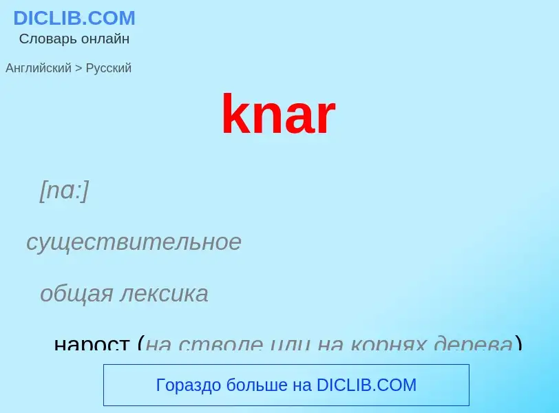 Как переводится knar на Русский язык