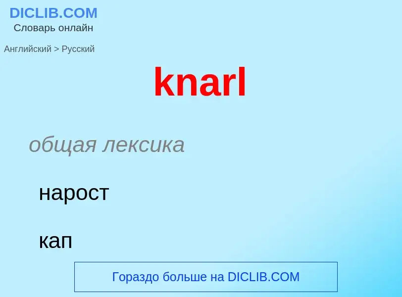 Как переводится knarl на Русский язык