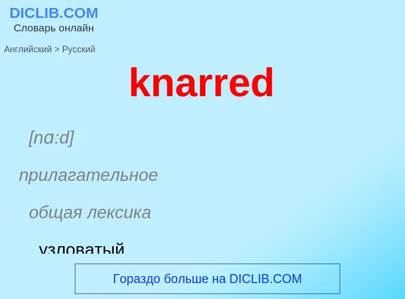 Как переводится knarred на Русский язык