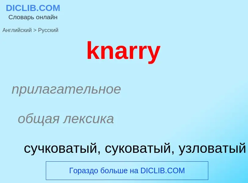 Как переводится knarry на Русский язык