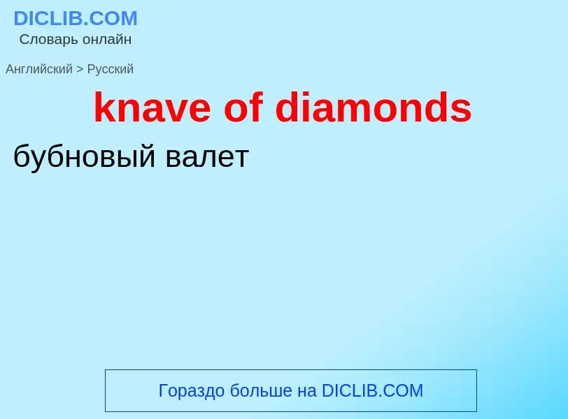 Как переводится knave of diamonds на Русский язык