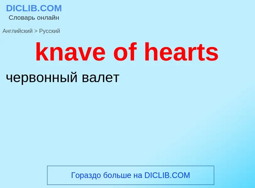 Как переводится knave of hearts на Русский язык